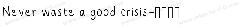 Never waste a good crisis字体转换